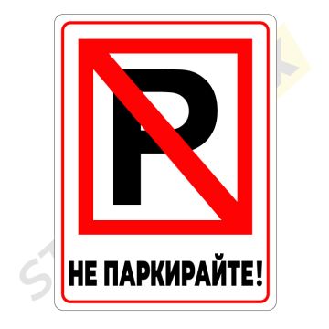 Табела / Стикер  "P"- Не паркирайте