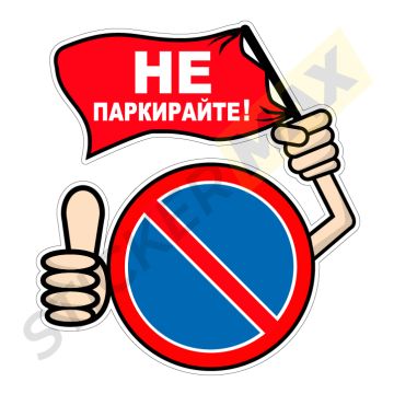 Стикер "Не Паркирайте" - Емотикон със Знаме