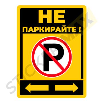 Табела или Стикер „Не паркирайте – P“ | Жълто и черно