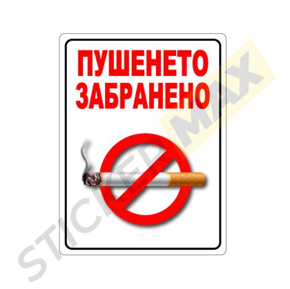 Табела/Стикер - "Пушенето Забранено" Бяла