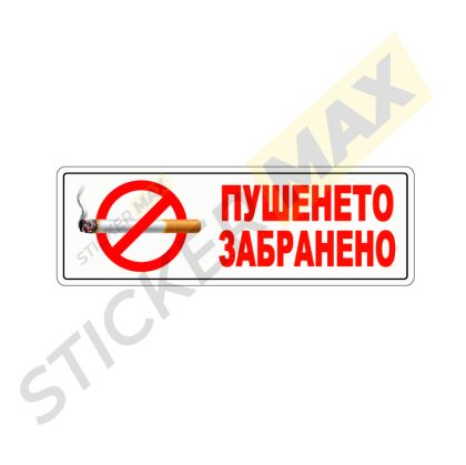 Стикер - "Пушенето Забранено"