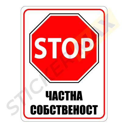 Табела или Стикер - "STOP - Частна Собственост"