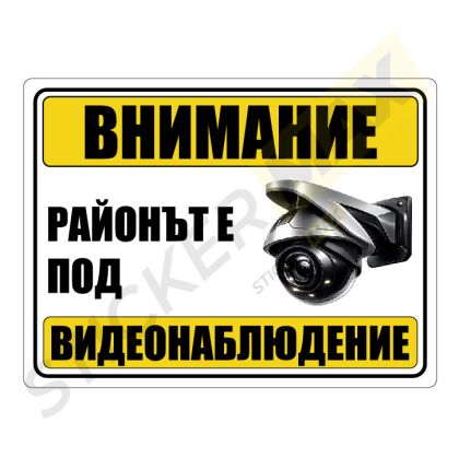 Табела - "Внимание-Районът е под Видеонаблюдение"
