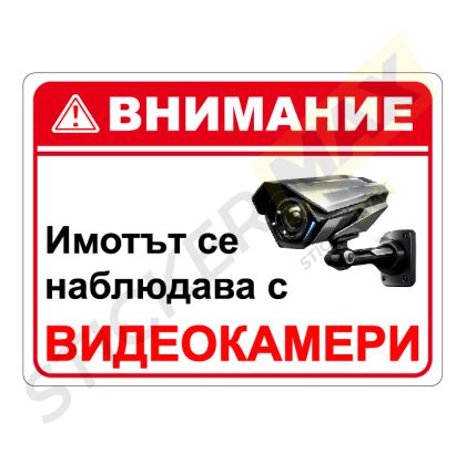 Стикер/табела - "Внимание-Имотът се наблюдава с Видеокамери"