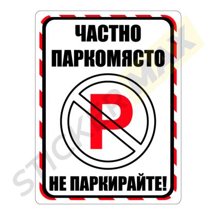 Частно Паркомясто - Не Паркирайте!