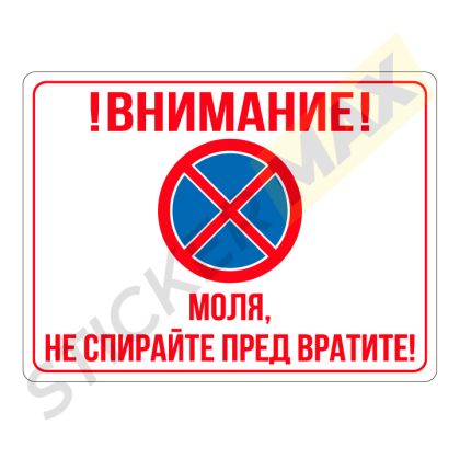 Табела или стикер - "Моля, Не Спирайте Пред Вратите!"