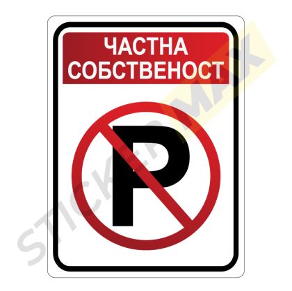 Табела / Стикер "Частна Собственост - Р"