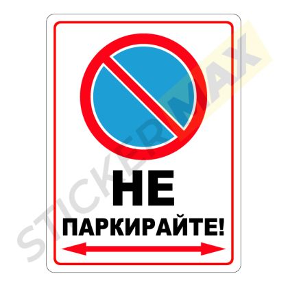 Табела/Стикер "Не Паркирайте - стрелка"