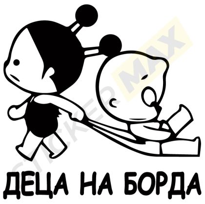 Стикер за кола - "Деца на Борда"
