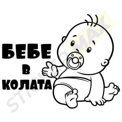Стикер "Бебе в Колата с Биберон"