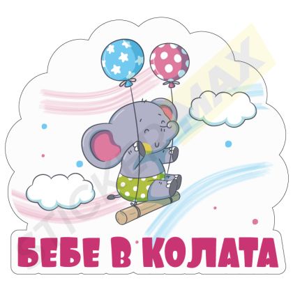 Бебе в Колата Стикер - "Слонче с Балони"