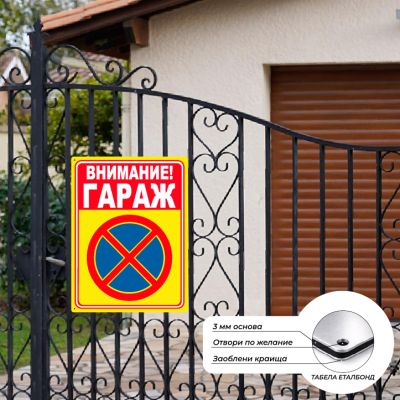 Табела / Стикер "Внимание - Гараж"