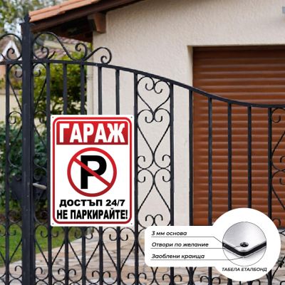Табела / Стикер „Гараж – Достъп 24/7 – Не паркирайте“