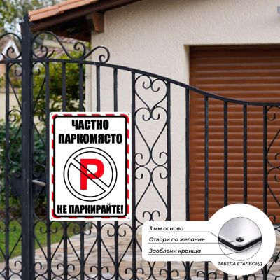 Частно Паркомясто - Не Паркирайте!