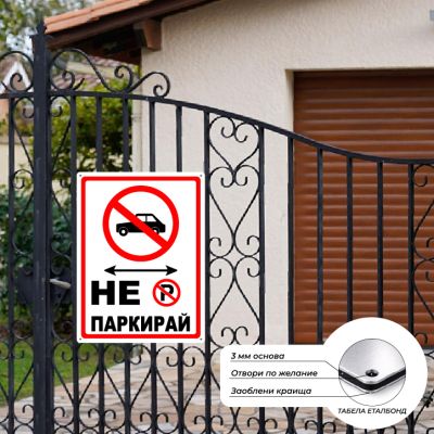 Табела / Стикер „Не паркирай – кола“