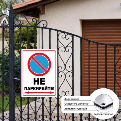 Табела/Стикер "Не Паркирайте - стрелка"
