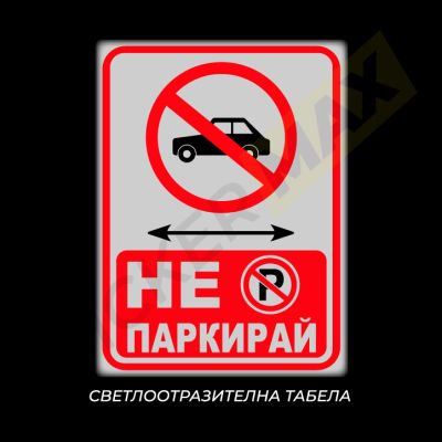 "Не паркирай" стикер/табела (бяло/червено)
