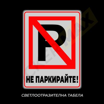 Табела / Стикер  "P"- Не паркирайте