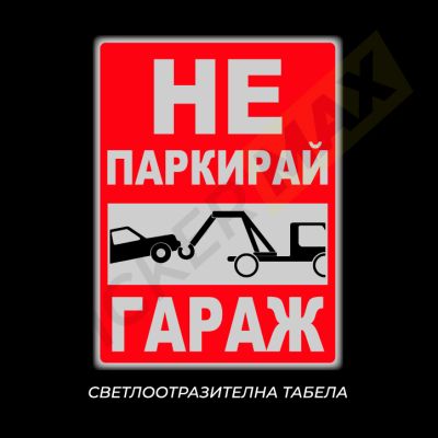 "Не паркирай" - Табела/Стикер за гараж