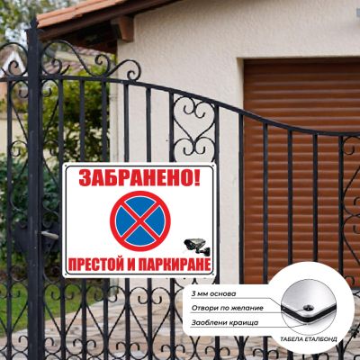 Забранено! Престой и паркиране