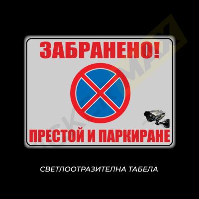 Забранено! Престой и паркиране