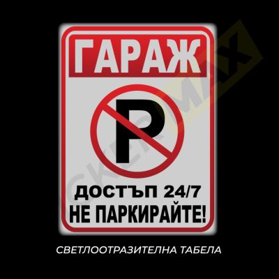 Табела / Стикер „Гараж – Достъп 24/7 – Не паркирайте“