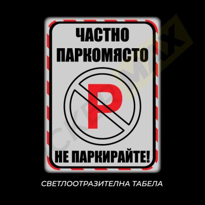 Частно Паркомясто - Не Паркирайте!