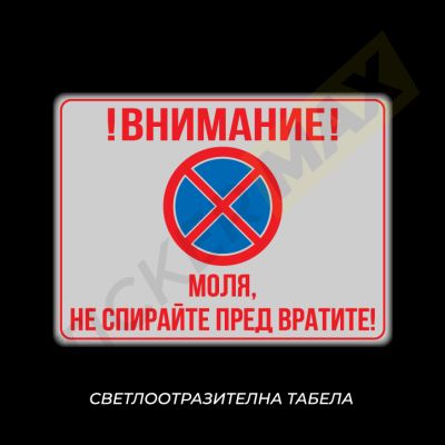 Табела или стикер - "Моля, Не Спирайте Пред Вратите!"