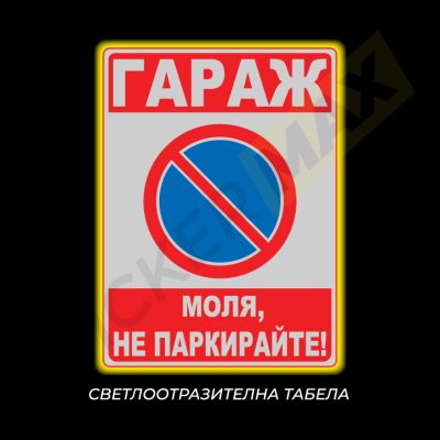 Табела или стикер - "Гараж-моля не паркирайте!"
