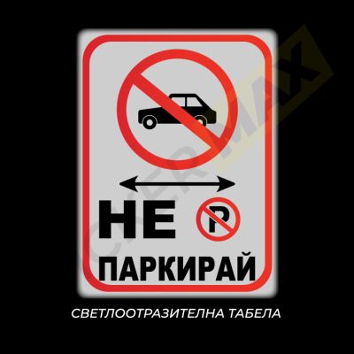 Табела / Стикер „Не паркирай – кола“