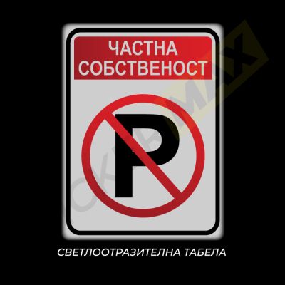 Табела / Стикер "Частна Собственост - Р"