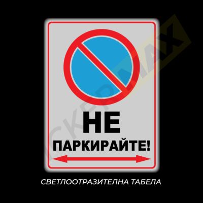 Табела/Стикер "Не Паркирайте - стрелка"