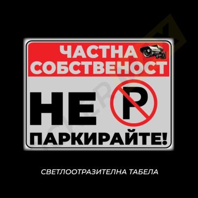 Табела или стикер - "Частна Собственост, Не Паркирайте!-Р"