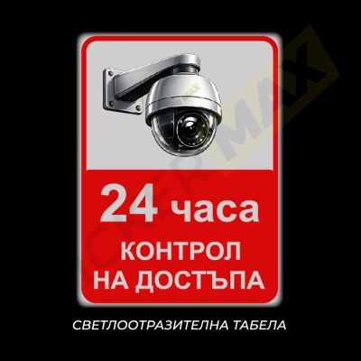 Табела или стикер "24 часа-контрол на достъпа"