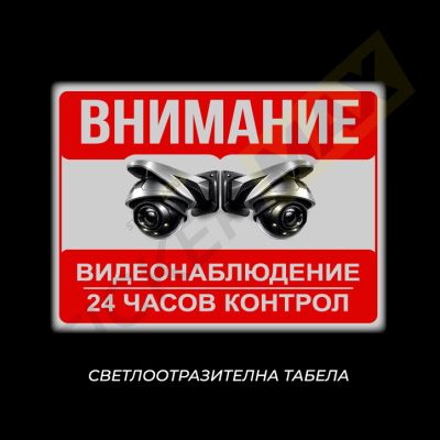 Стикер/табела - "Внимание, Видеонаблюдение 24 ч контрол"