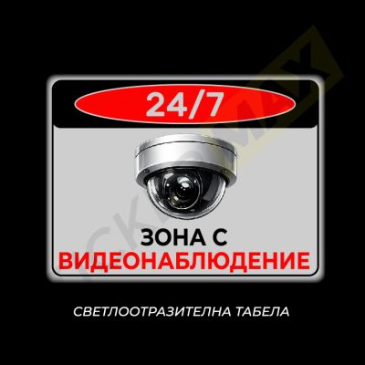 Стикер/Табела - "Зона с Видеонаблюдение"