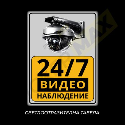 Табела или стикер - "24/7 Видеонаблюдение"