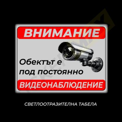 Табела/стикер - "Обектът е под постоянно Видеонаблюдение" 