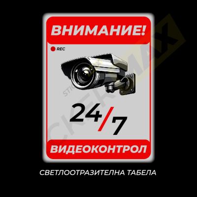 Табела/стикер - "Внимание-24/7 Видеоконтрол"