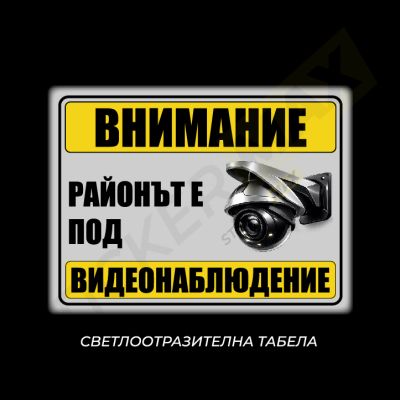 Табела - "Внимание-Районът е под Видеонаблюдение"