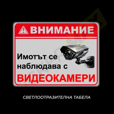 Стикер/табела - "Внимание-Имотът се наблюдава с Видеокамери"