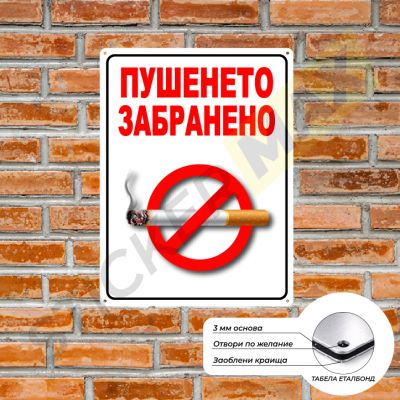 Табела/Стикер - "Пушенето Забранено" Бяла