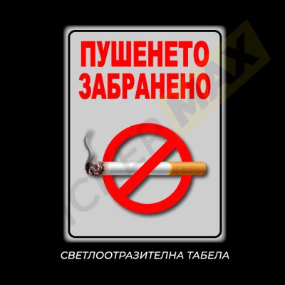 Табела/Стикер - "Пушенето Забранено" Бяла