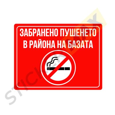 Табела - "Забранено Пушенето в Района на Базата"