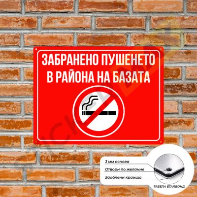 Табела - "Забранено Пушенето в Района на Базата"