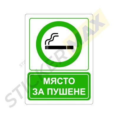Табела или стикер - "Място за Пушене"