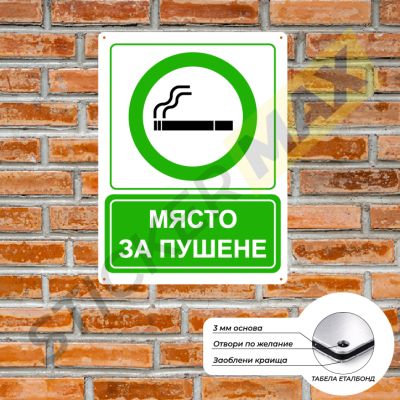 Табела или стикер - "Място за Пушене"