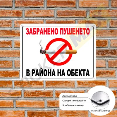 Табела или стикер - "Забранено Пушенето в Района на Обекта"