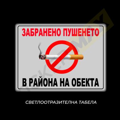 Табела или стикер - "Забранено Пушенето в Района на Обекта"