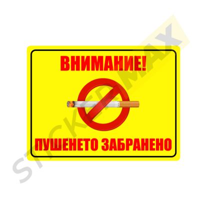 Табела или стикер - "Внимание! Пушенето Забранено" Жълта